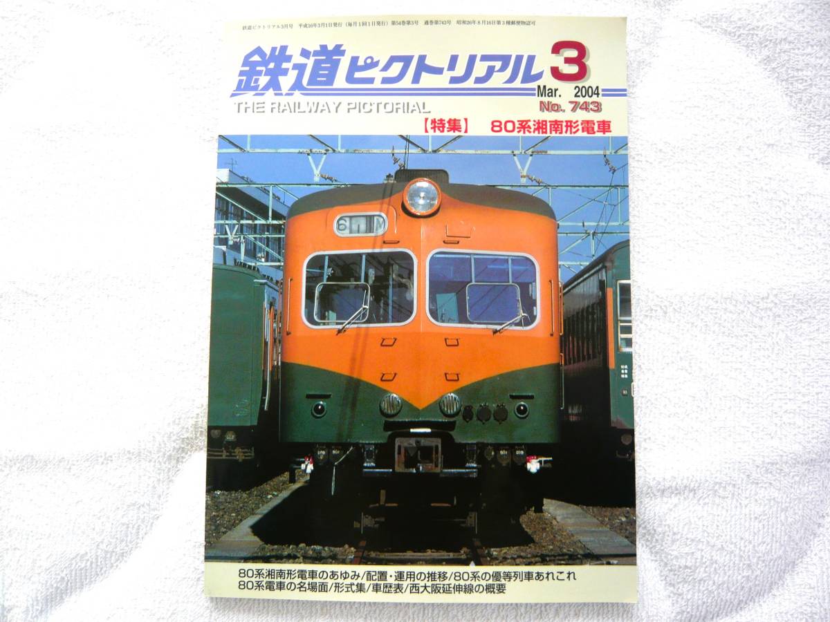 新しい 鉄道ピクトリアル月号 特集：８０系湘南形電車 鉄道