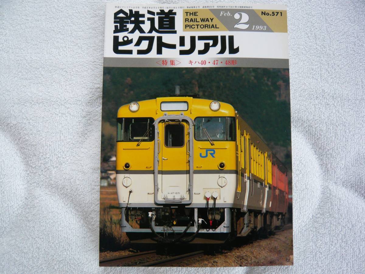 信頼 鉄道ピクトリアル1993年2月号 特集：キハ40・47・48形 鉄道ピクト