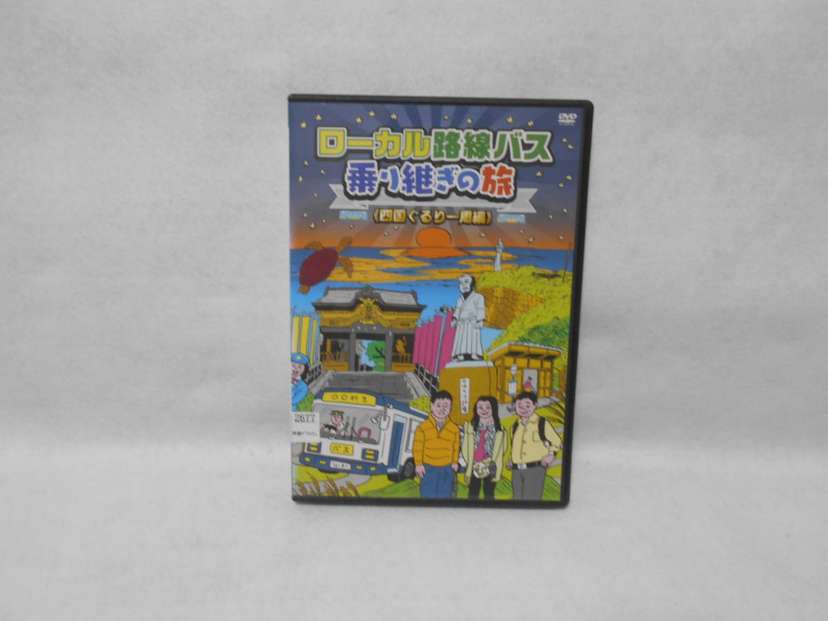 レンタルDVD ローカル路線バス乗り継ぎの旅 <四国ぐるり一周編