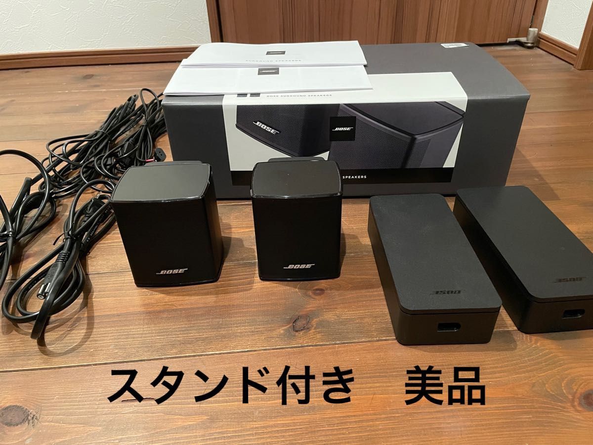 今月までの値下げ　Bose Surround Speakers ボーズ　サラウンドスピーカー　美品　スタンド付き