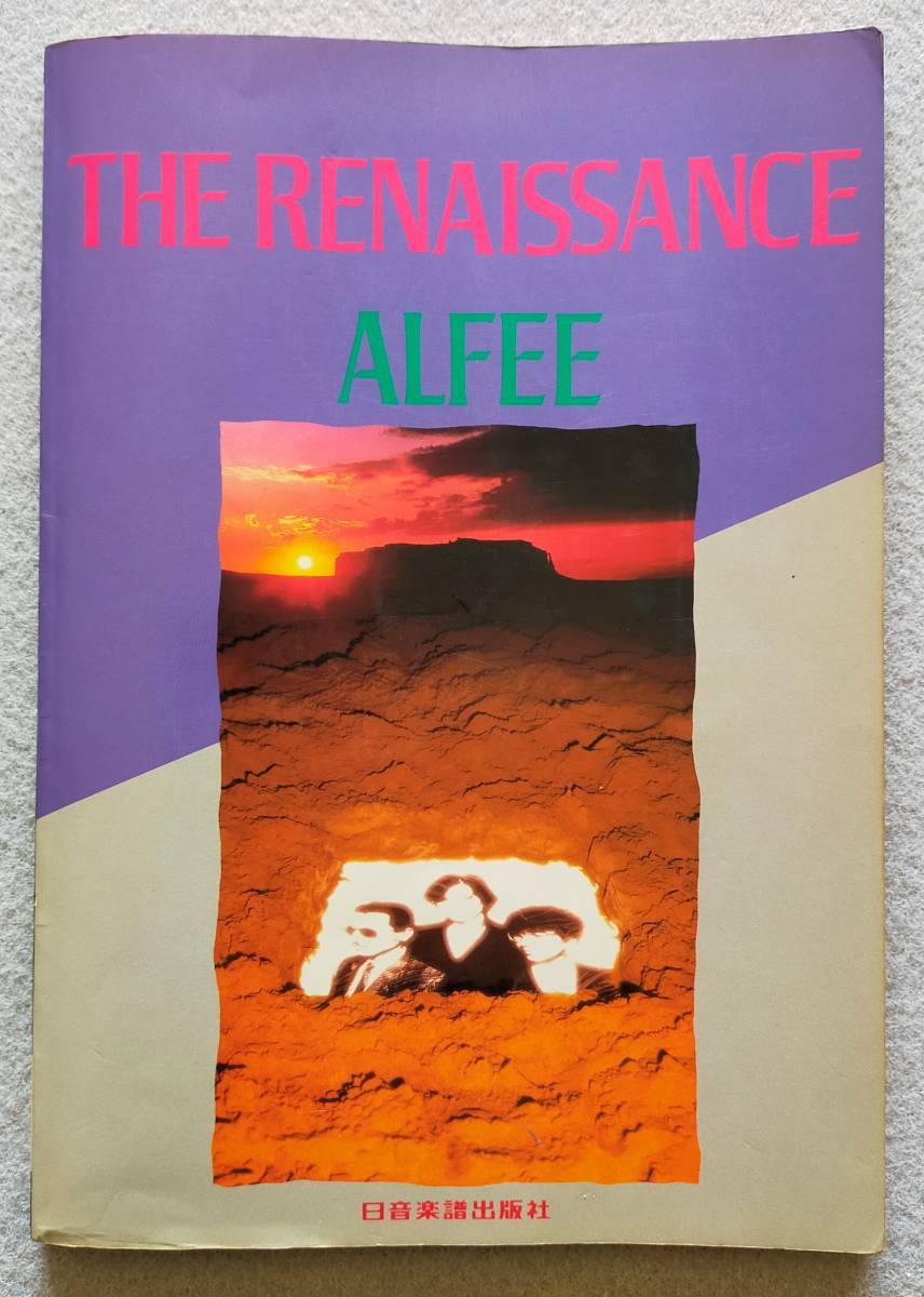 【送料無料/即決/希少】ALFEE THE RENAISSANCE アルフィー ザ・ルネッサンス バンドスコア 楽譜　　　(M-0003-0916)