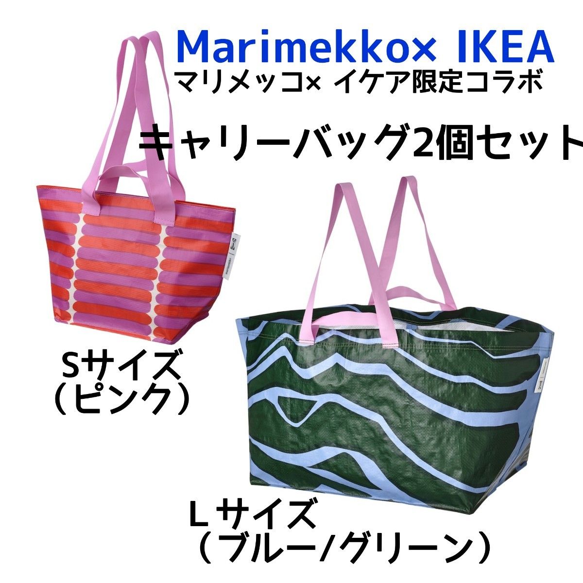 【Marimekko×IKEA 】BASTUA バストゥア　キャリーバッグ2個セットＬサイズ（ブルーグリーン）、Sサイズ（ピンク）