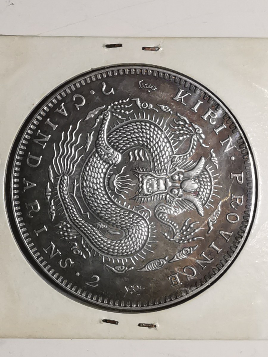 大清 光緒元寶 銀貨 庫平七錢ニ分 吉林造 一円 古銭 壹圓銀貨 龍銀