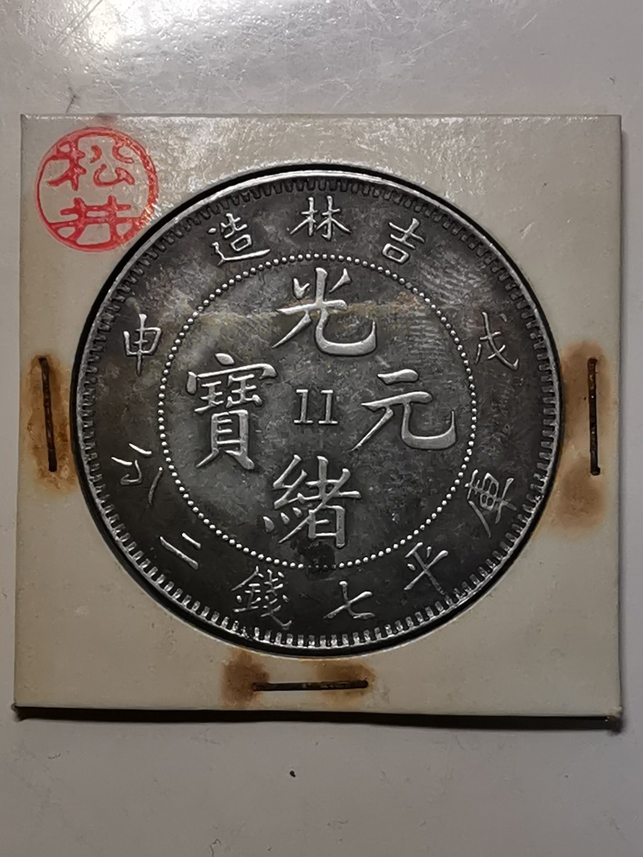 大清 光緒元寶 銀貨 庫平七錢ニ分 吉林造 一円 古銭 壹圓銀貨 龍銀