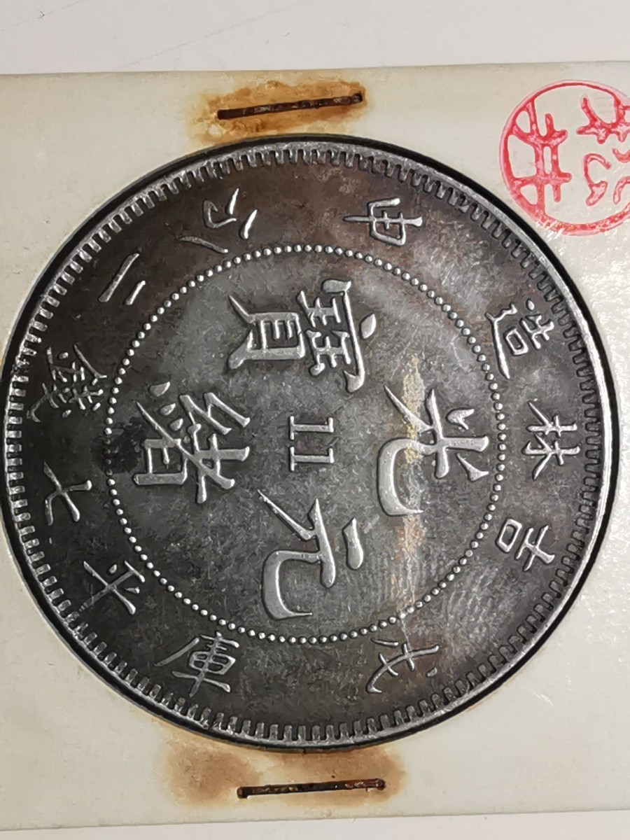 大清 光緒元寶 銀貨 庫平七錢ニ分 吉林造 一円 古銭 壹圓銀貨 龍銀