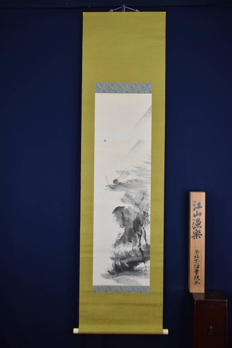 複製/平福百穂/江山漁楽/工芸品//掛軸☆宝船☆AB-369_画像10