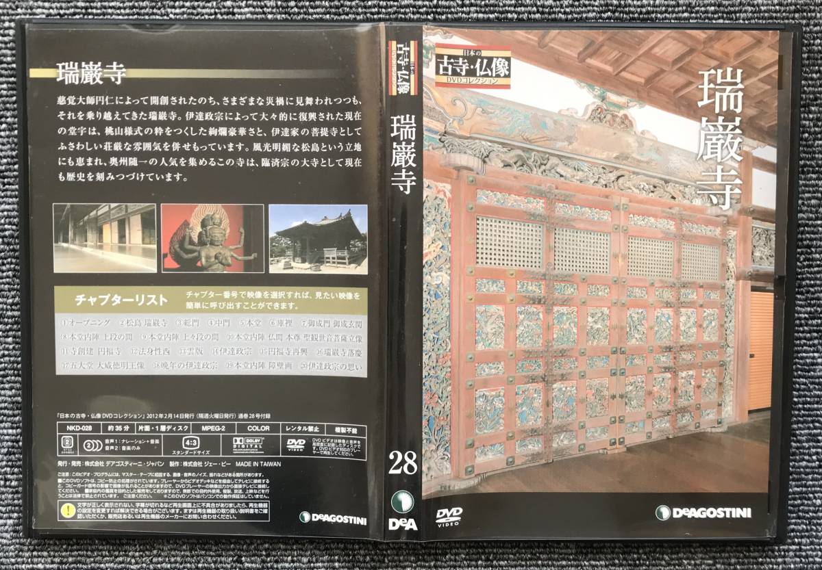 1160　日本の古寺仏像DVDコレクション　28　瑞巌寺