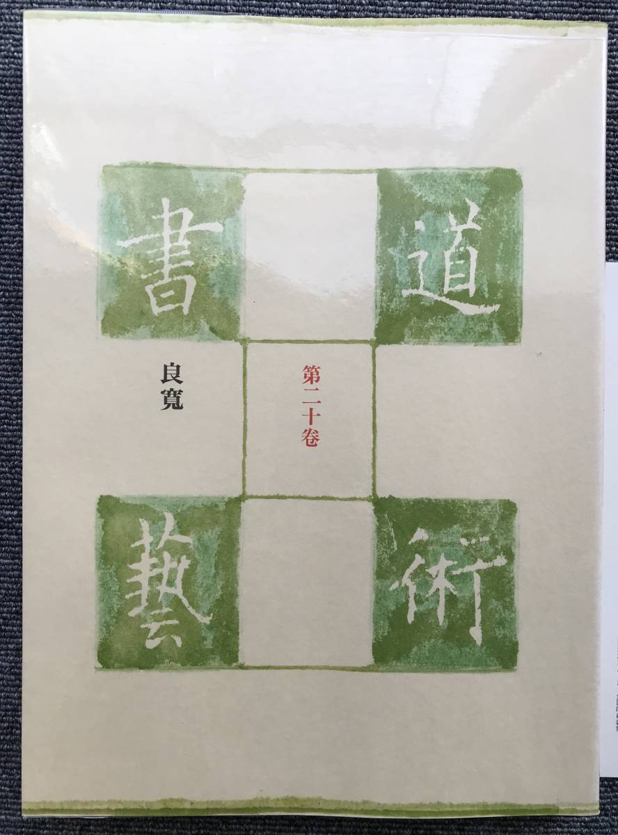 1029　　書道藝術　第二十　良寛　月報付