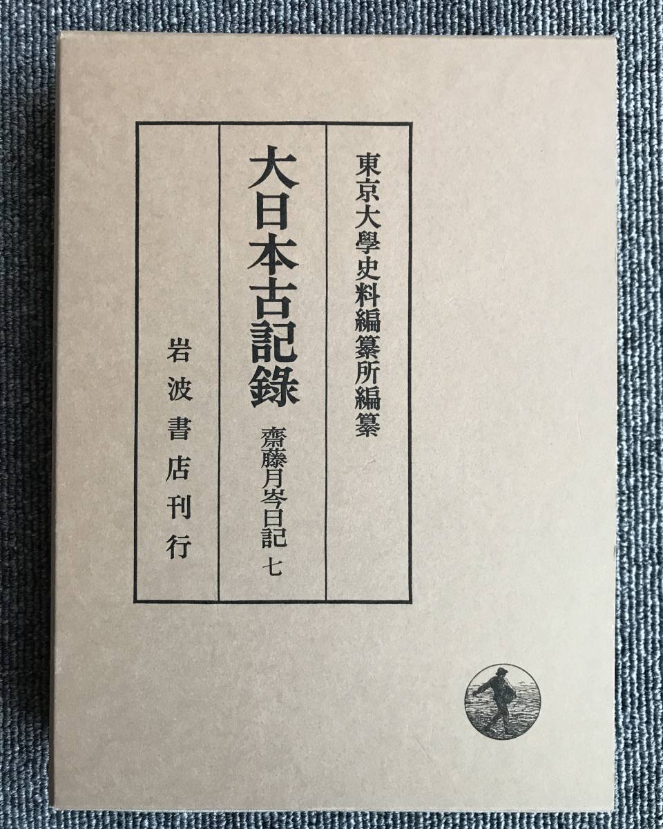 新品本物 ◇ 大日本古記録 齋藤月岑日記 7 東京大学史料編纂所 岩波