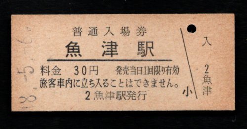 三セク化（北陸本線）魚津駅３０円_画像1