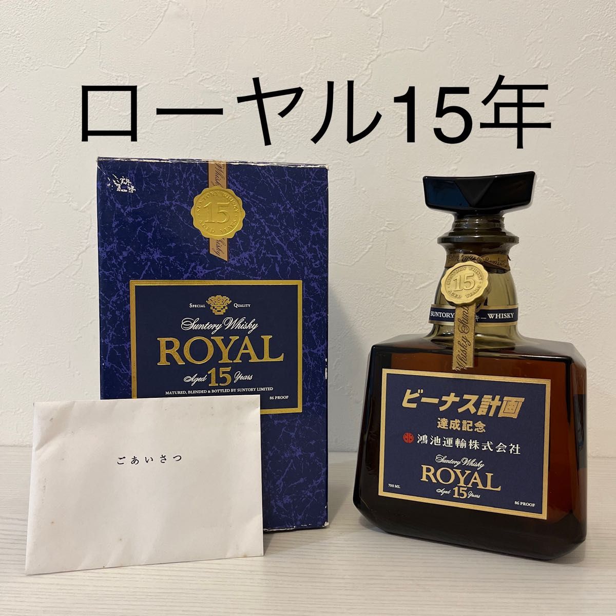 貴重！ローヤル15年　鴻池運輸企業ラベル　新品未開封箱付き(古酒、山崎、響、白州、余市、ニッカ、竹鶴、リザーブ、駒ヶ岳、非売品)