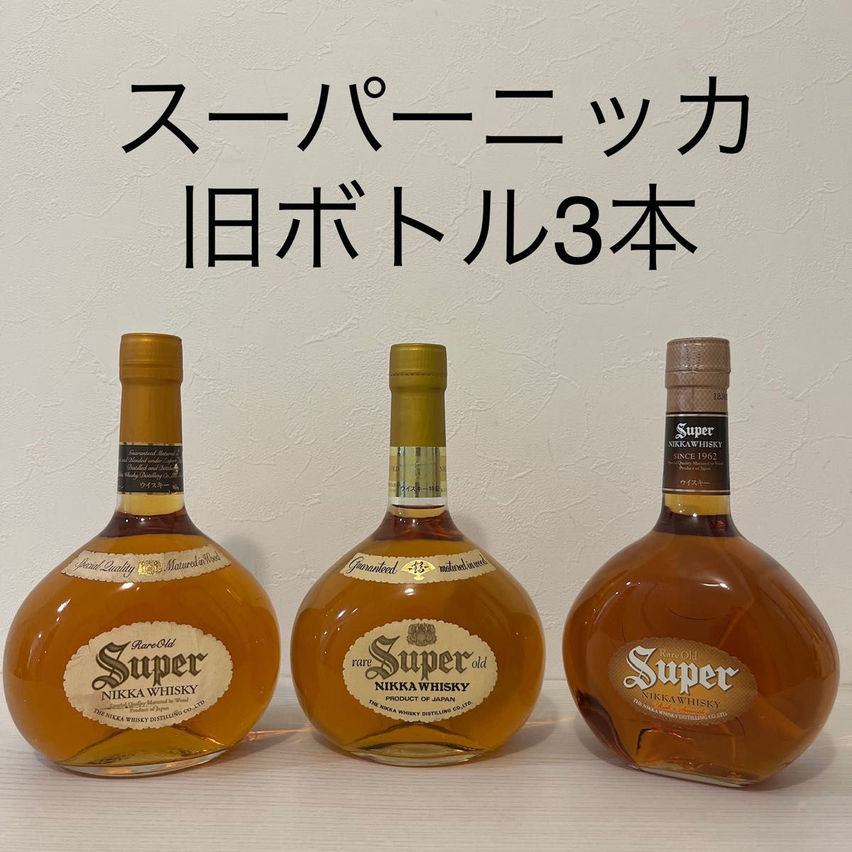 スーパーニッカ旧ボトル3本セット 新品未開封(山崎 響 白州 余市 スーパーニッカ旧ボトル3本セット 新品未開封(山崎 響 白州 余市