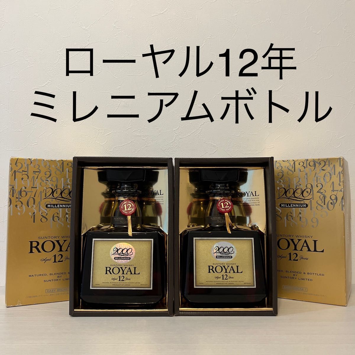 サントリーウイスキーローヤル12年　ミレニアム2000記念ラベル　2本セット(古酒、山崎、響、白州、リザーブ、ニッカ、余市、竹鶴)