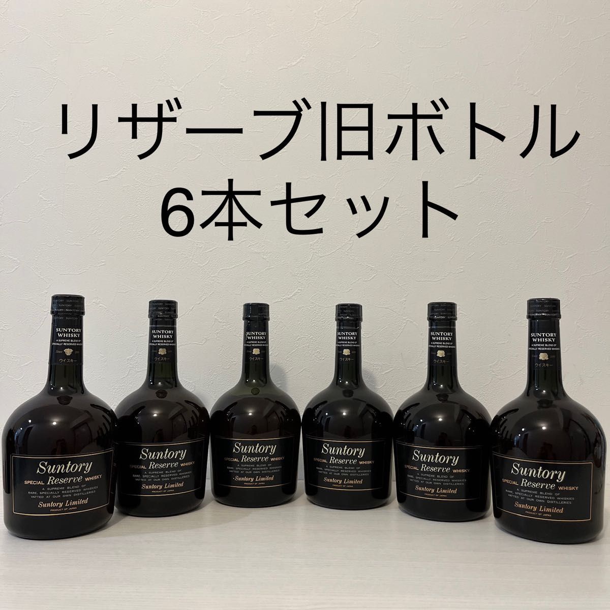 貴重 スペシャルリザーブ旧ラベル 6本セット 新品未開封(古酒 貴重 スペシャルリザーブ旧ラベル 6本セット 新品未開封(古酒