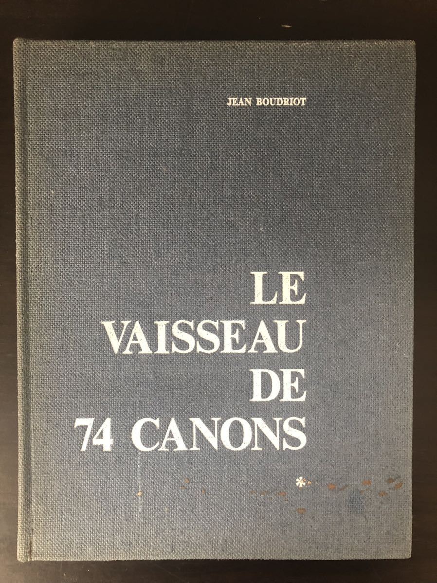 LE VAISSEAU DE 74 CANON 帆船 VOL.1 フランス　74門艦