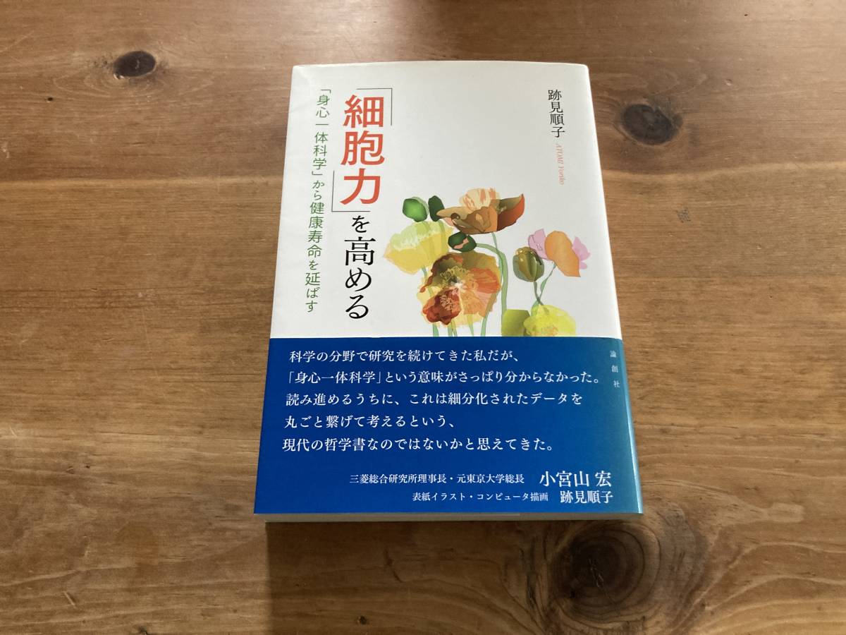 「細胞力」を高める 「身心一体科学」から健康寿命を延ばす 跡見順子 サイン入り_画像1