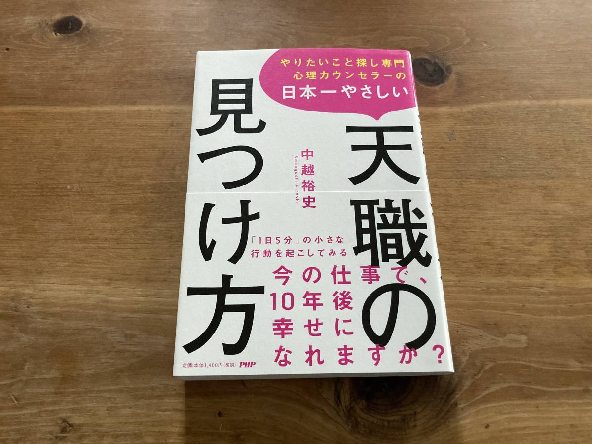 やりたいこと探し専門心理カウンセラーの日本一やさしい天職の見つけ方 中越裕史_画像1