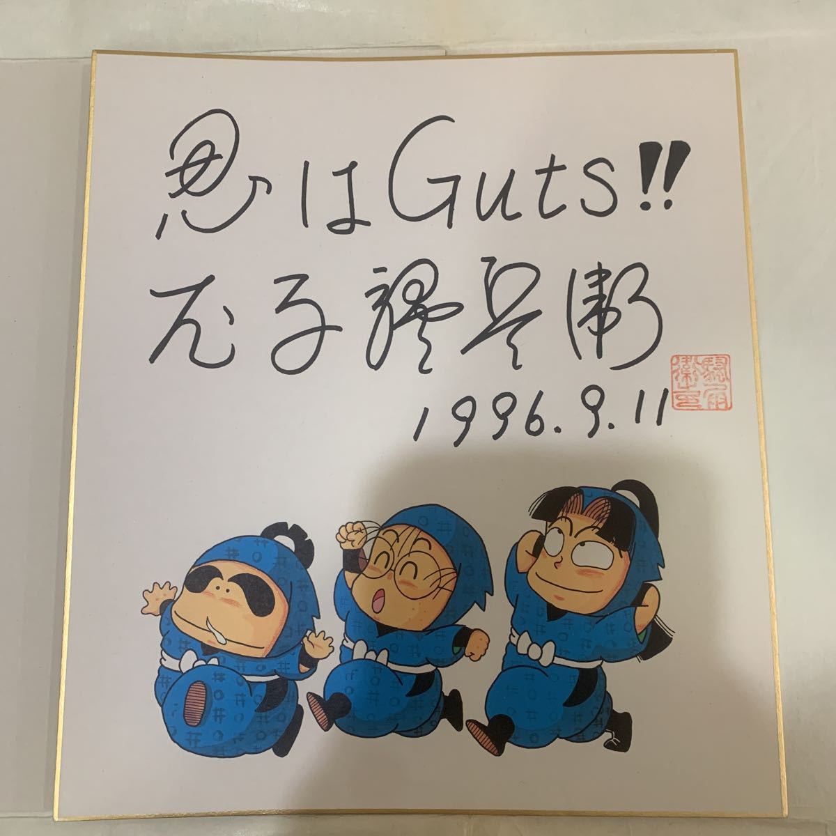 Yahoo!オークション - 漫画家 サイン色紙 尼子騒兵衛さん 忍は Yahoo!オークション - 漫画家 サイン色紙 尼子騒兵衛さん 忍は