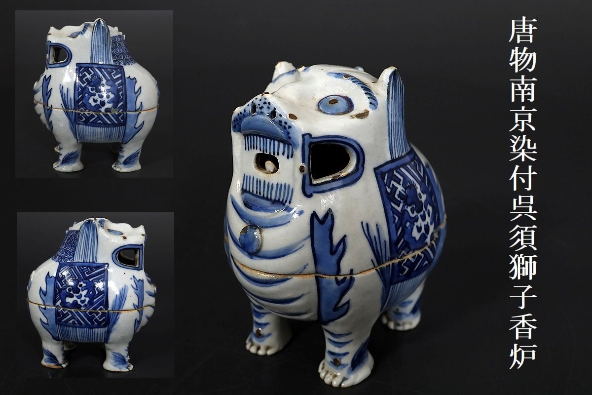 小】3393 中国古美術 唐物 古染付獅子香炉 南京染付 時代箱有 清朝 古