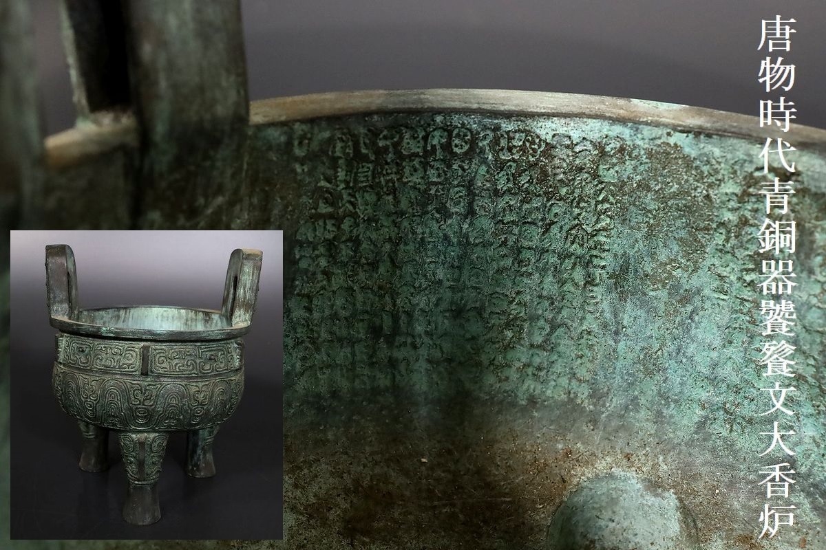 【小】3397　中国古美術　唐物　時代古銅　青銅器饕餮文大香炉　内側文字陰刻　瓶掛　古美術収集家放出品