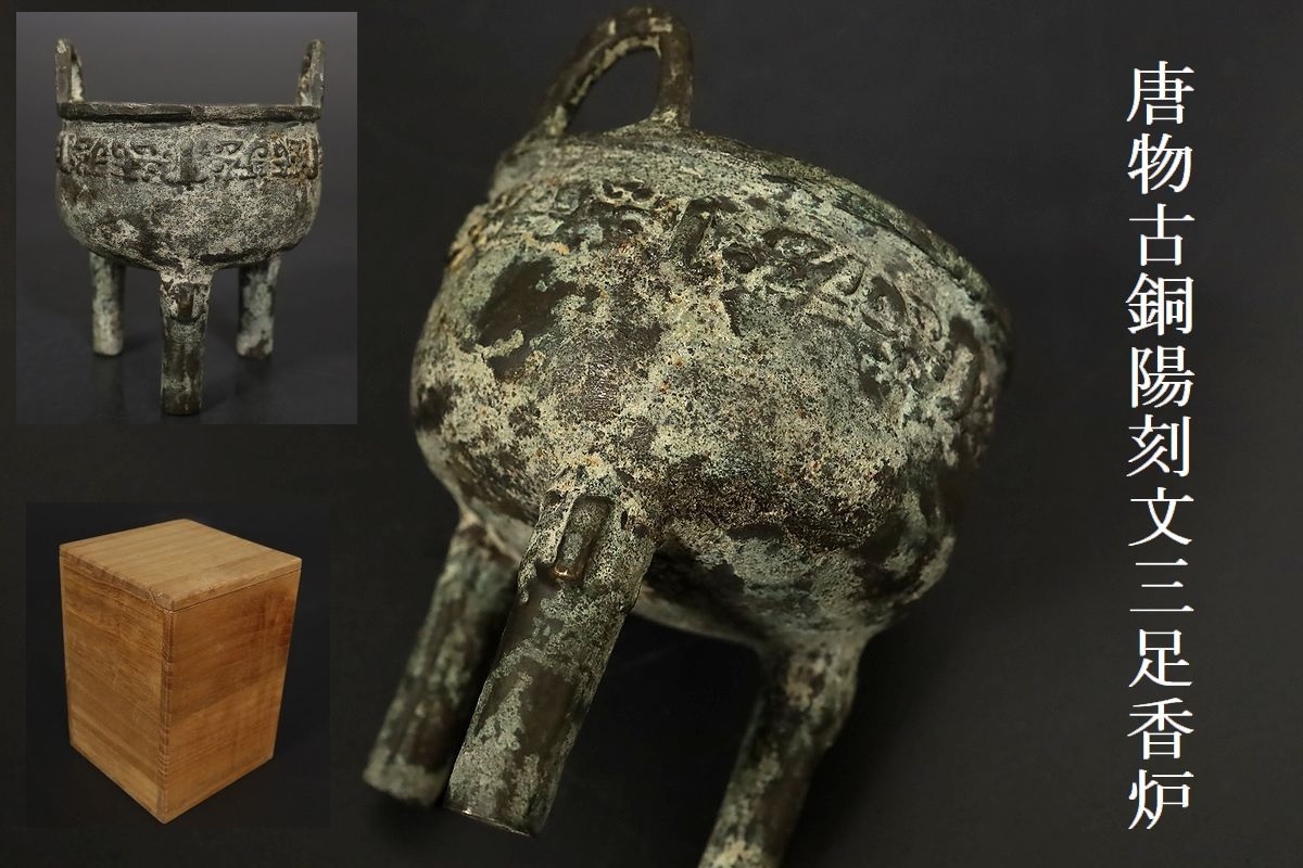 小 中国古美術 唐物 古銅獣文陽刻三足香炉 時代箱有 青銅器 漢銅