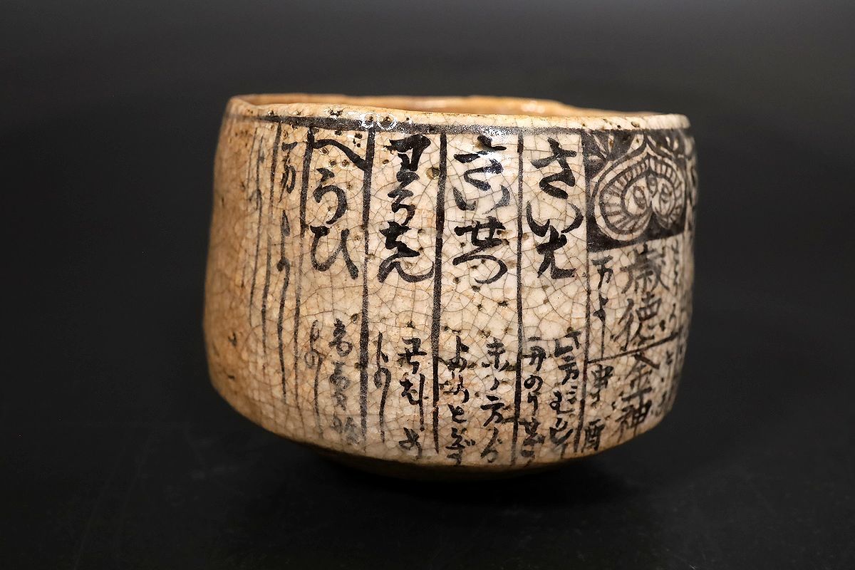 小】3445 江戸期 仁阿弥道八作 暦手茶碗 時代箱有 高橋道八 古美術収集