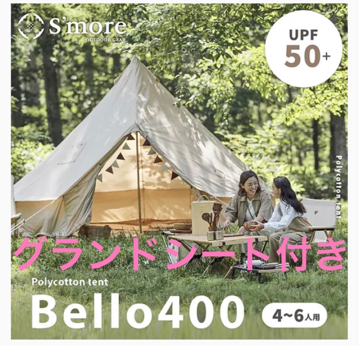 ★グランドシート付き★！！S'more Bello 400ベル型テント テント ゼインアーツ タープテントワンポール薪ストーブ