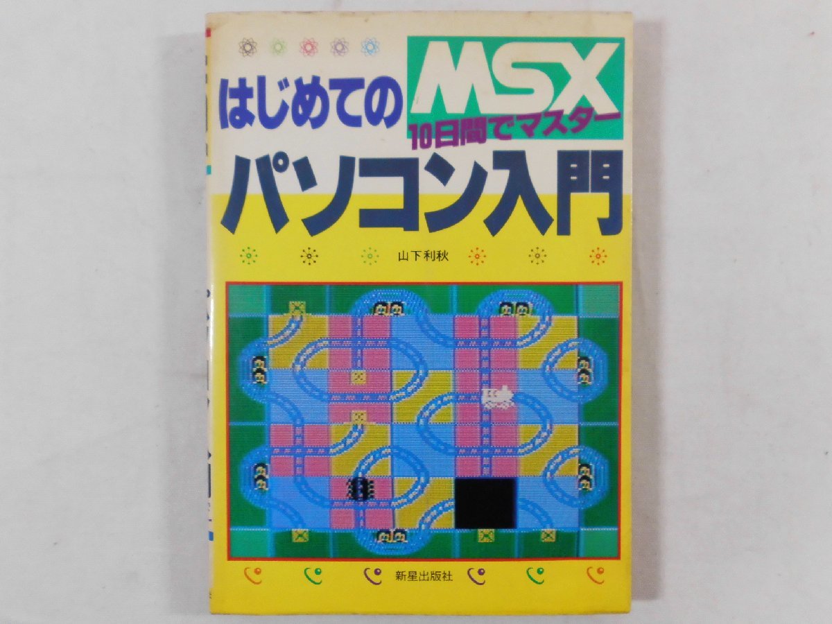 0D1A5　MSX はじめてのパソコン入門 10日間でマスター　1984年　新星出版社　著：山下利秋　MSX/BASIC_画像1