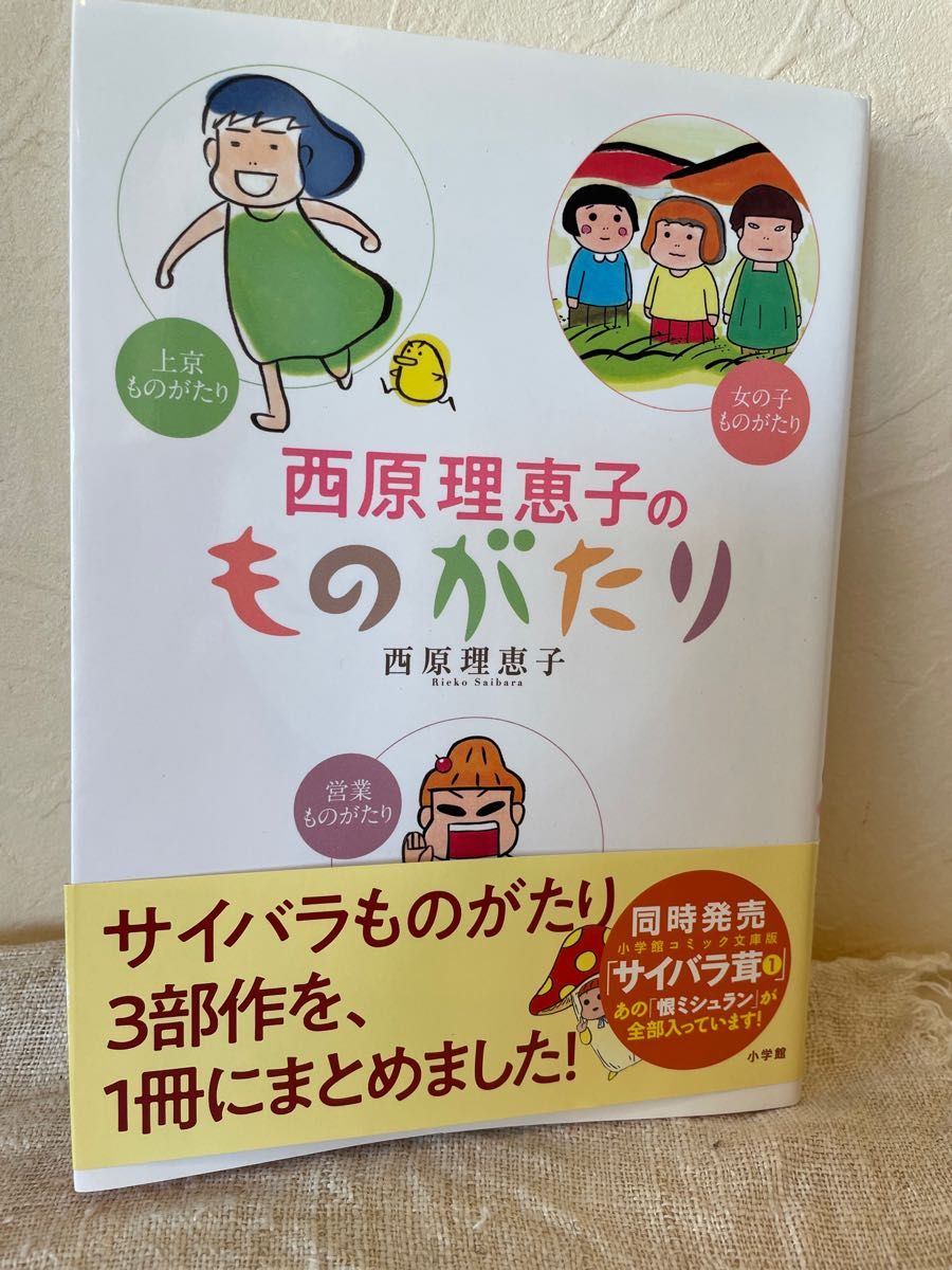 西原理恵子のものがたり　／　西原理恵子