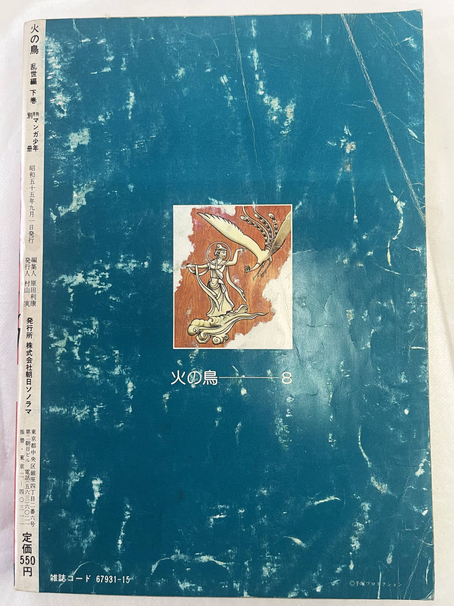 ☆火の鳥☆第8巻乱世編下巻・羽衣編☆月刊マンガ少年別冊☆手塚治虫 ☆火の鳥☆第8巻乱世編下巻・羽衣編☆月刊マンガ少年別冊☆手塚治虫