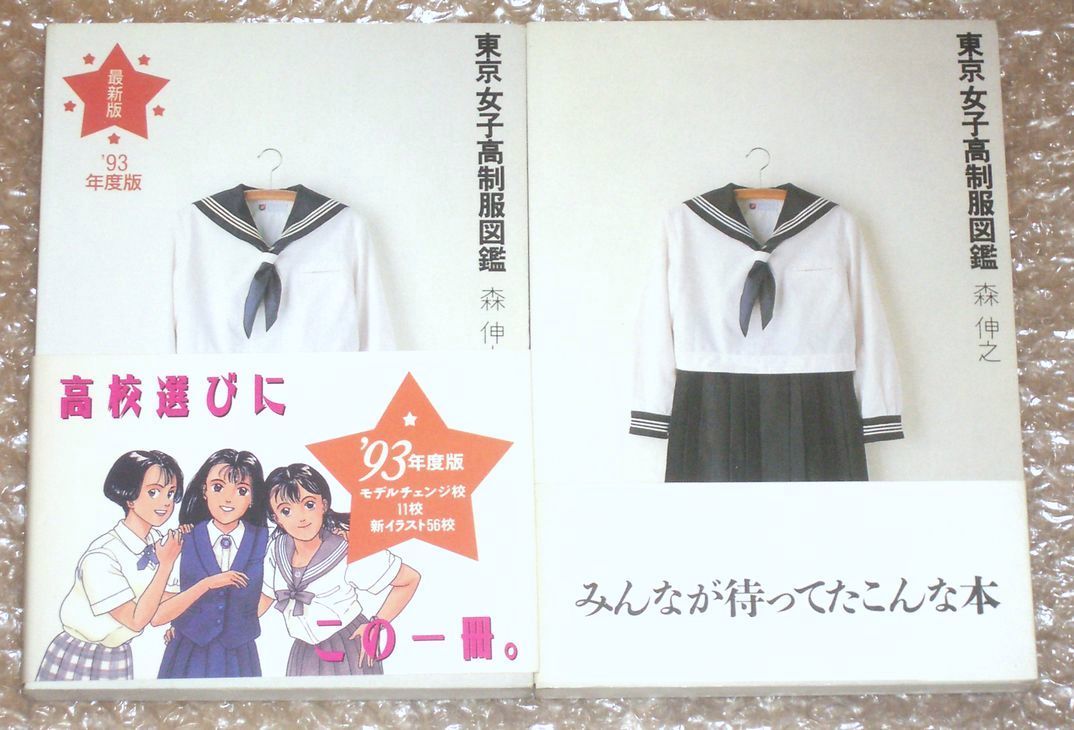□東京女子高制服図鑑/☆森信之 昭和60年 □B6 │233zz - その他 □東京女子高制服図鑑/☆森信之 昭和60年 □B6 │233zz - その他