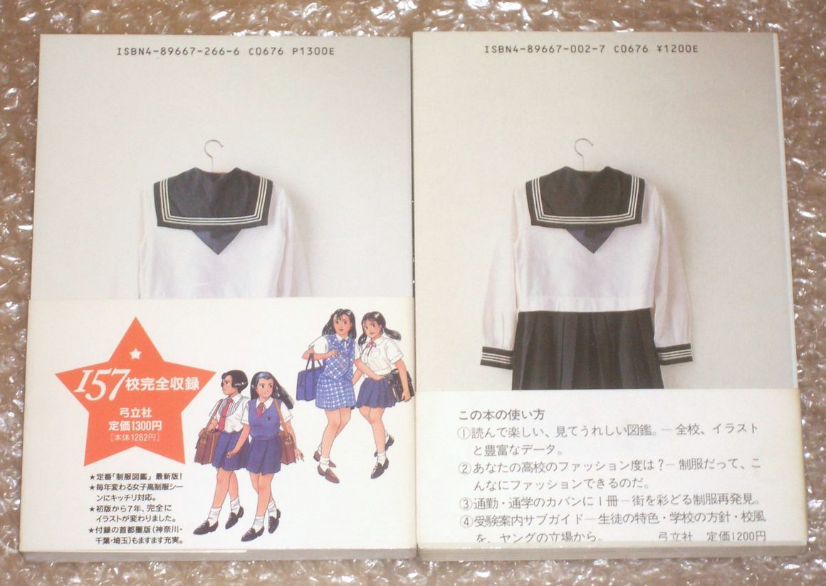 東京女子高制服図鑑 昭和60年版 93年度版 2冊で 森 伸之 (著 東京女子高制服図鑑 昭和60年版 93年度版 2冊で 森 伸之 (著