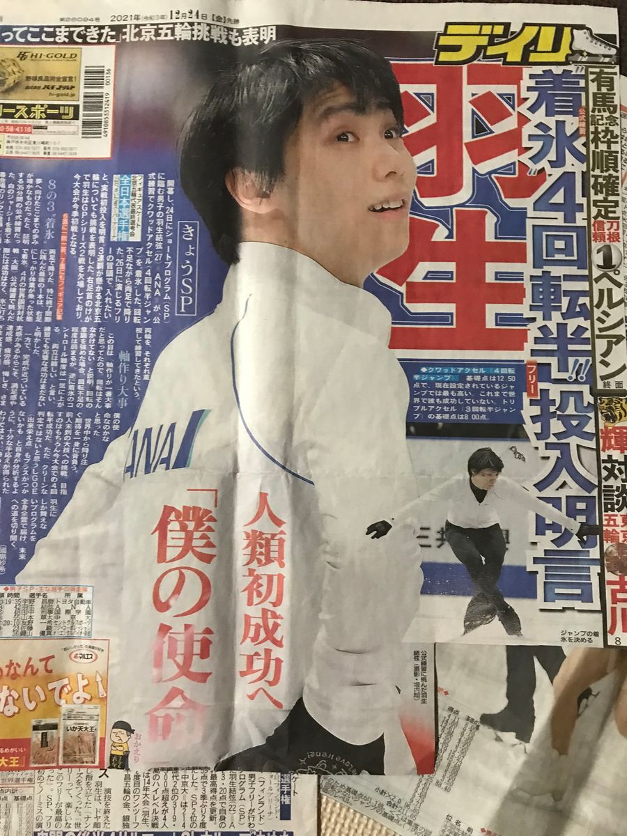 羽生結弦さん 新聞まとめ｜Yahoo!フリマ（旧PayPayフリマ）