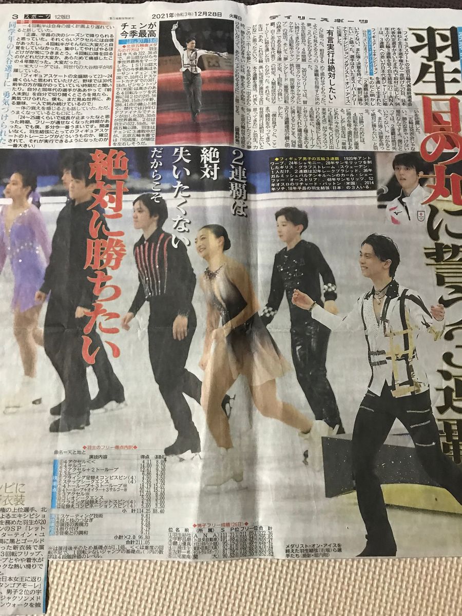 羽生結弦さん　新聞まとめ