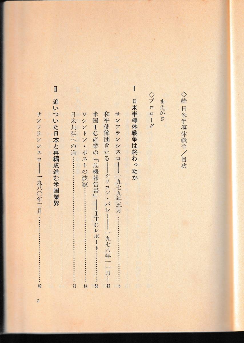 ●書籍　続日米半導体戦争 瀬見洋著 　日刊工業新聞社　1980年　中古美品_画像4