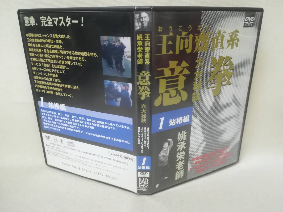 Yahoo!オークション - DVD 『王向齋直系 意拳 六大秘訣 1 站椿編 Yahoo!オークション - DVD 『王向齋直系 意拳 六大秘訣 1 站椿編