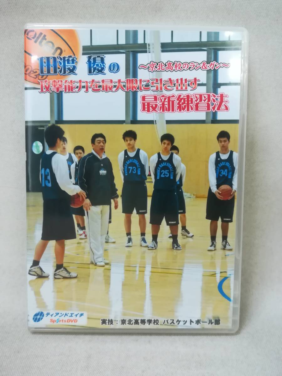 DVD『田渡優の攻撃能力を最大限に引き出す 最新練習法 3枚組』T＆H/京北高等学校/ディフェンス/オフェンス/ ※DVD-R仕様 03-6393_画像1