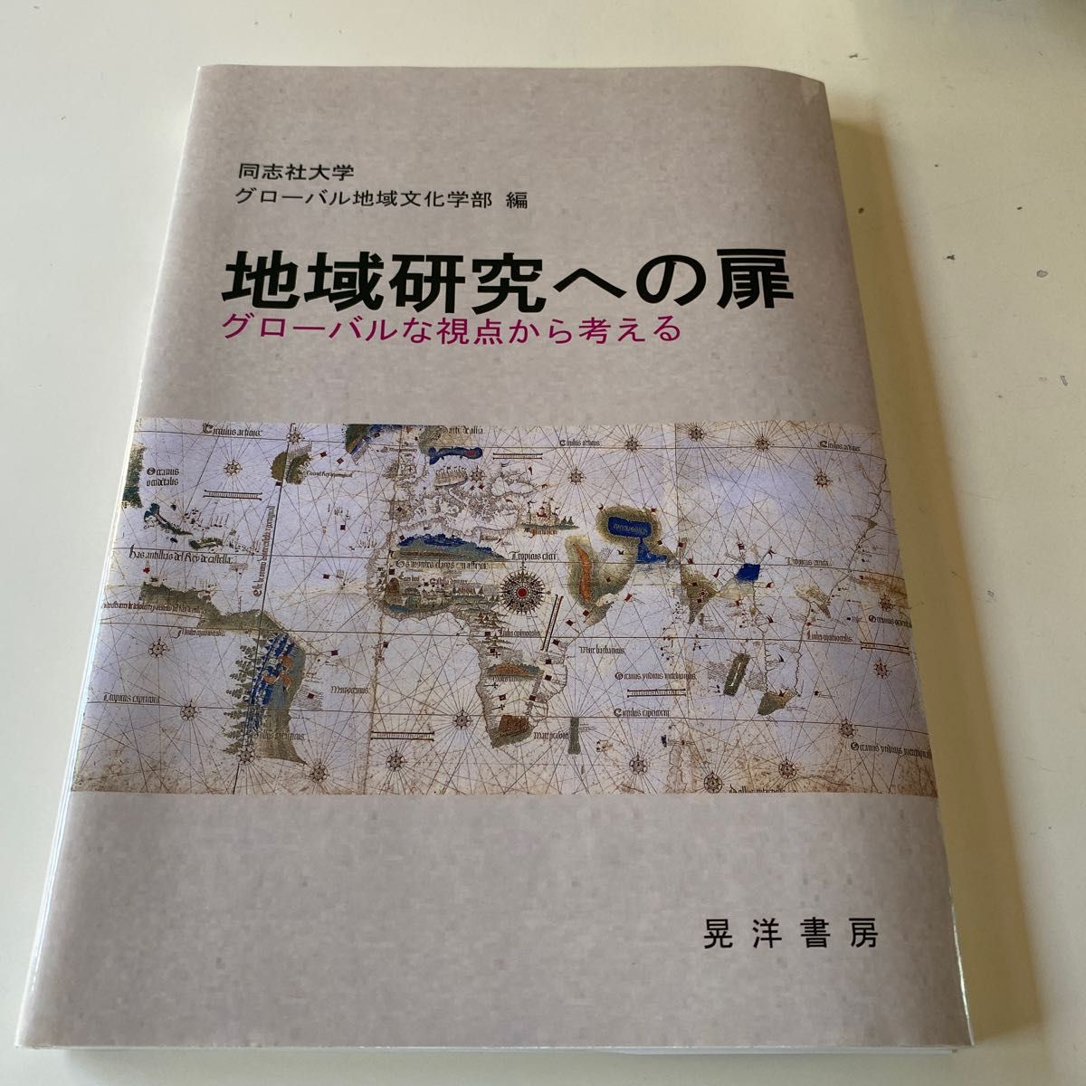 地域研究への扉　グローバルな視点から考える 同志社大学グローバル地域文化学部／編