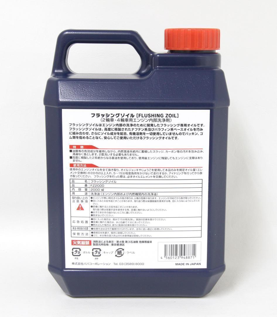 スーパーゾイル フラッシングゾイル 2000ml #FZ2000【新品・未開封】_画像3