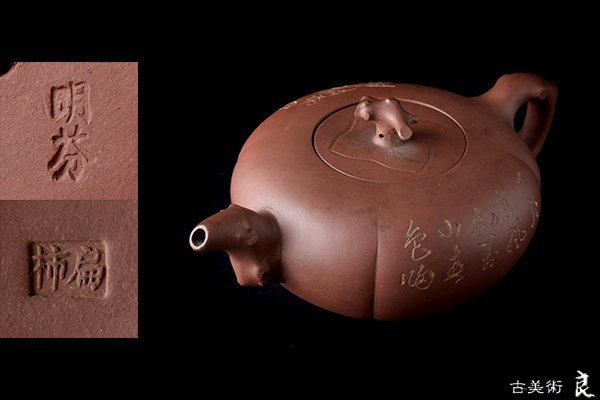○○即決○○xh949▽良▽扁柿在銘宜興窯紫砂茶壷急須検茶道具煎茶道具