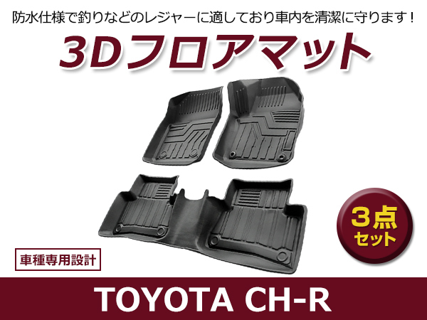 [ бесплатная доставка ] водонепроницаемый 3D коврик на пол Toyota CH-R CHR ZYX10 NGX50 черный чёрный для одной машины автомобильный салон 3D цельный структура 