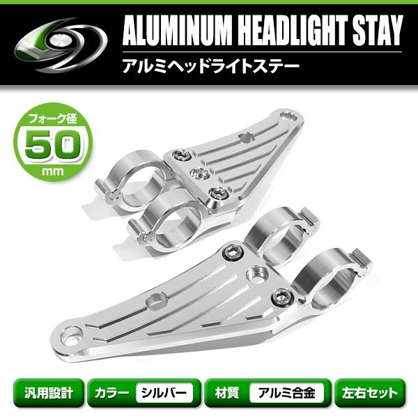 【送料無料】 アルミ ヘッドライト ステーシルバー 50mm 50φ 50パイ グース350 NK42A 倒立 アルミビレット ヘッドランプ マウント_画像2