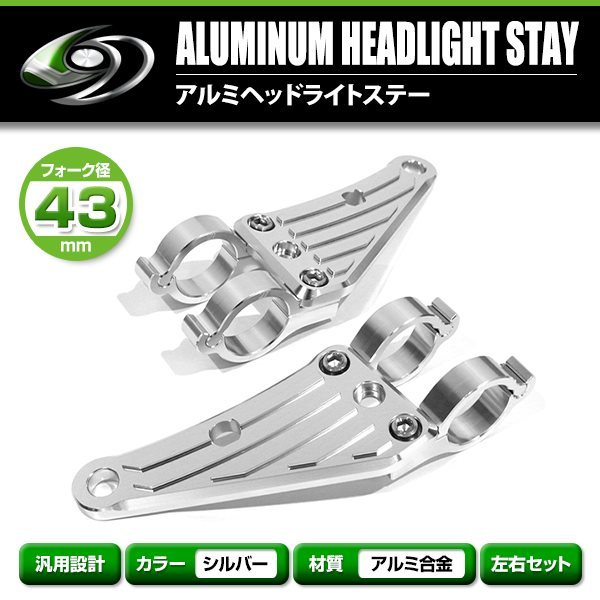 【送料無料】 アルミ ヘッドライト ステーシルバー 43mm 43φ 43パイ CBR600F VFR750R アルミビレット ヘッドランプ マウント ブラケット_画像2