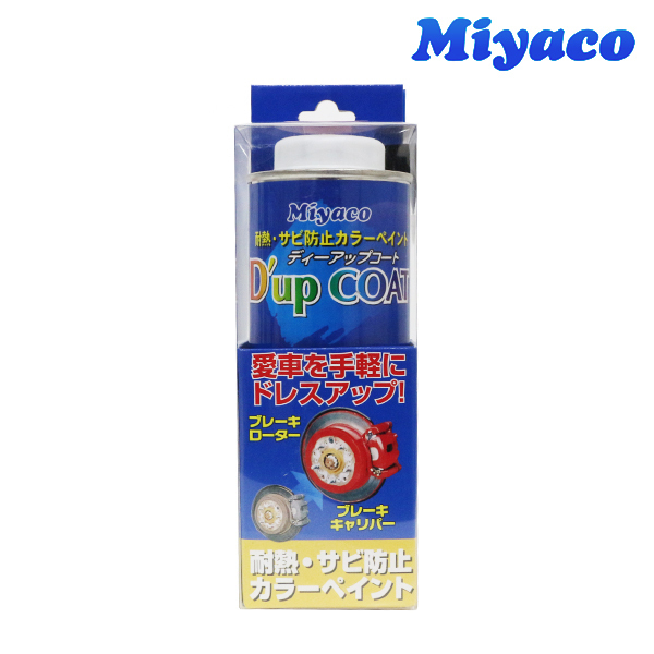 【送料無料】 ミヤコ Miyaco ディーアップコート サンオレンジ キャリパー 塗料 耐熱 サビ 防止 カラーリング CA-100SO_画像3