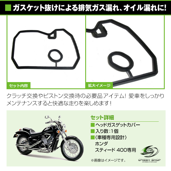 【メール便送料無料】 ヘッドカバーガスケット ホンダ HONDA STEED400 スティード400 【シリンダー ヘッドカバー ガスケット_画像2