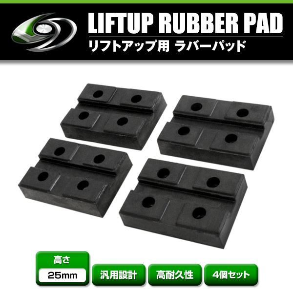 【送料無料】 4個セット 溝付き リフトブロック リフトアップ ゴムブロック 高さ25mm×長さ118mm×幅75mm リフト用 リフトパッド_画像1