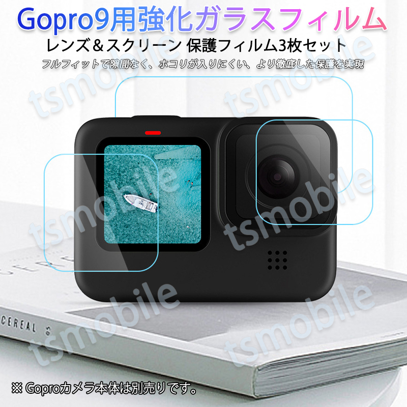 GoPro9用 9H液晶保護 強化ガラスフィルム カメラレンズフィルム 保護シート 3枚セット_画像1