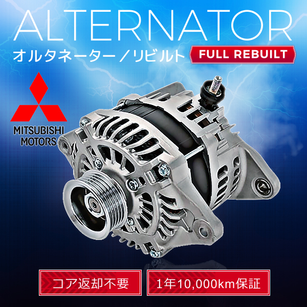 三菱 RVR GA3W GA4W 1800A121 1800A288 A2TX0881 A2TX0881A オルタネーター (ダイナモ）リビルト品 【即決 コア返却不要】_画像1