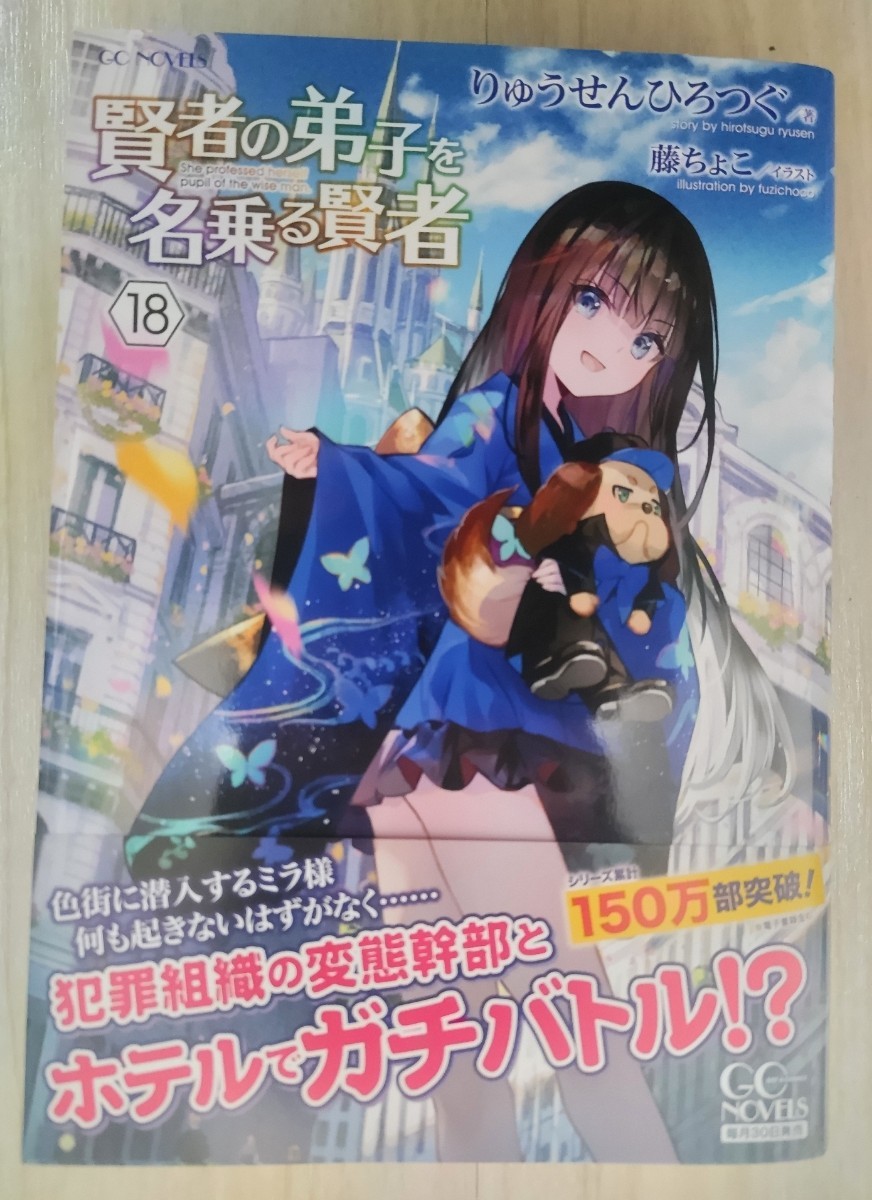 Yahoo!オークション - 小説 賢者の弟子を名乗る賢者 18巻 初版 Yahoo!オークション - 小説 賢者の弟子を名乗る賢者 18巻 初版