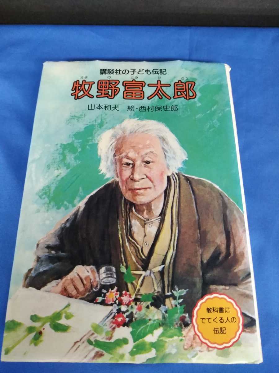 牧野富太郎 講談社の子ども伝記 山本和夫 西村保史郎 昭和55年 第1刷_画像1